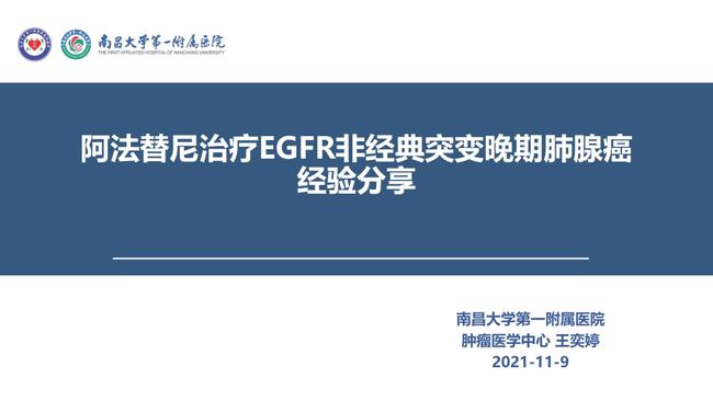 
生长因子受体（EGFR）突变的非小细胞肺癌（下）


