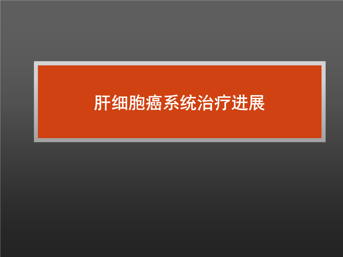 索拉非尼 肝癌有效率_索拉非尼肝癌延长时间_肝癌腹水能服索拉非尼