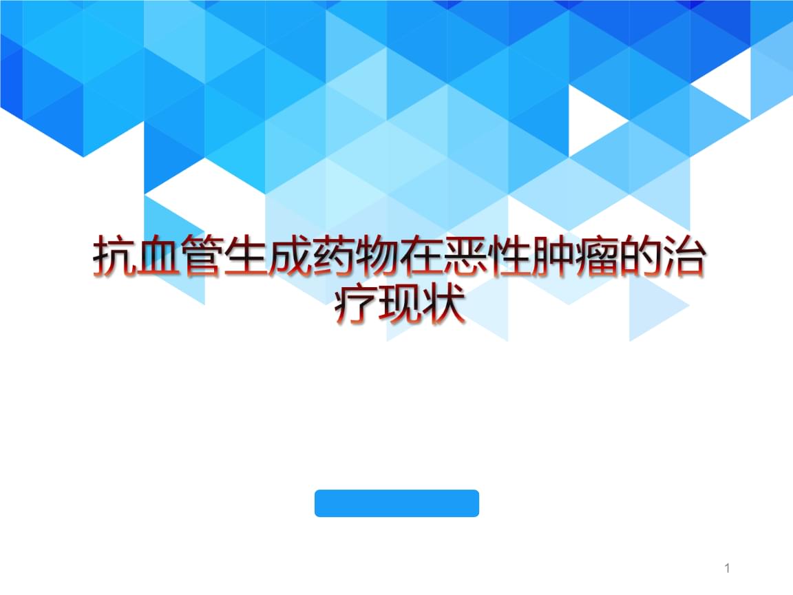 全球批准上市的抗VEGF/的大分子药物共有五种