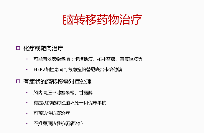 BEV治疗脑转移瘤的疗效和安全性尚未明确，结果发表在2019年11月《》在线